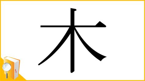 漢字木